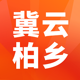冀云柏乡手机客户端