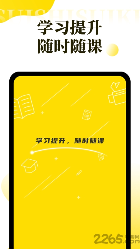 随时随课官方版