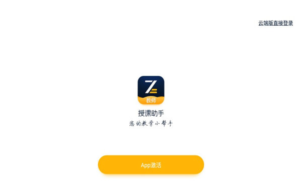 智课堂授课助手手机版