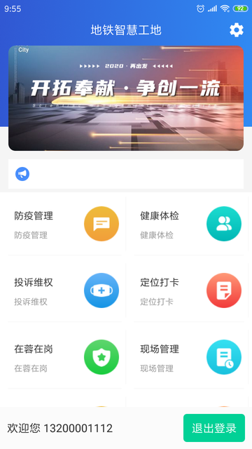 成都轨道智慧建设管理app