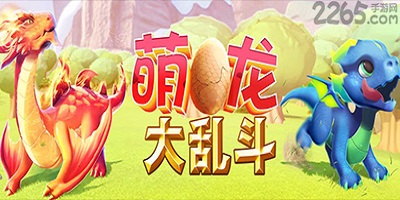 萌龙大乱斗