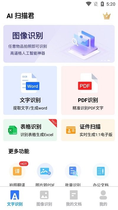 ai扫描君软件