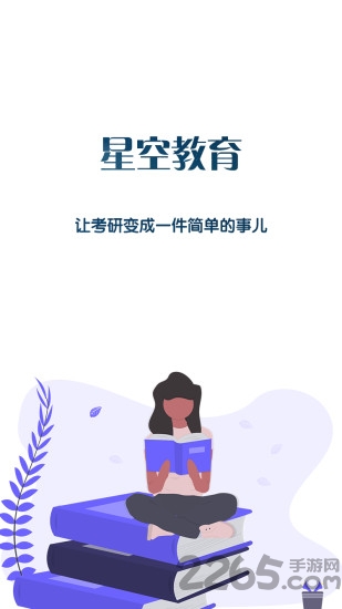 星空考研app下载