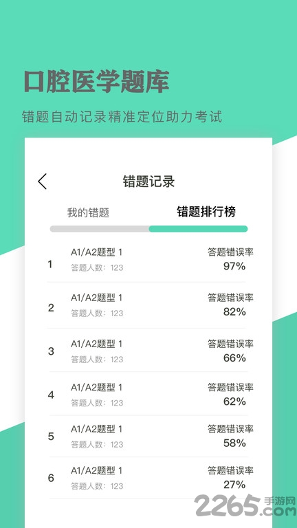 口腔医学题库app 口腔医学题库软件下载安装