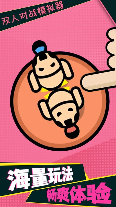 双人对战模拟器游戏
