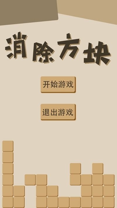 消除方块下载