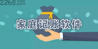 家庭记账软件