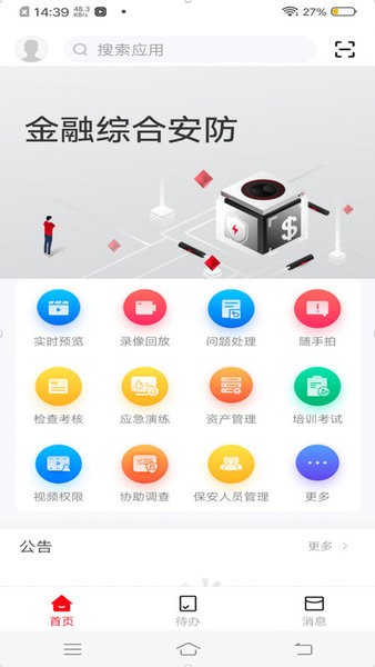 金融综合安防APP