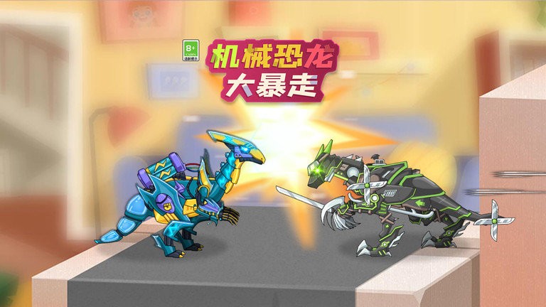 机械恐龙大暴走游戏下载