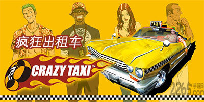 疯狂出租车