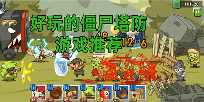 僵尸塔防游戏