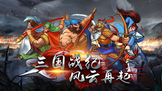 真三国战记破解版