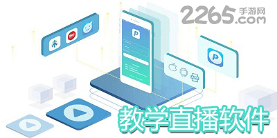 教学直播软件