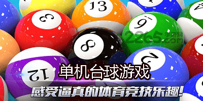 单机台球游戏