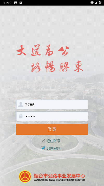 烟台智慧公路管理平台官方版