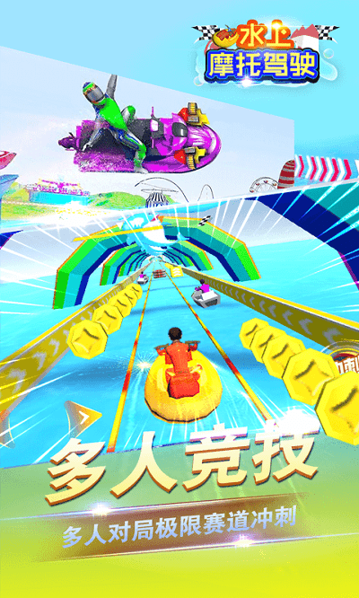 水上摩托驾驶手机版