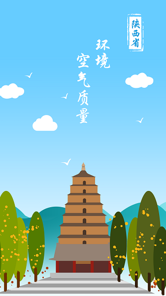 陕西空气质量软件下载