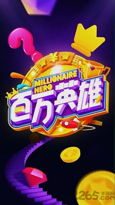 百万英雄答题题库(含答案)