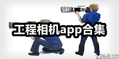 工程相机app