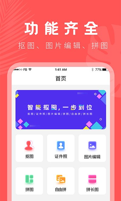 人像抠图大师软件