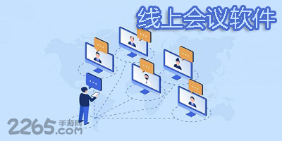 线上会议