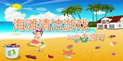 海滩清洁游戏
