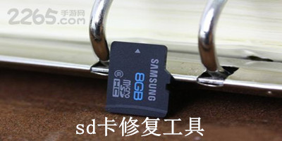 sd卡修复工具app