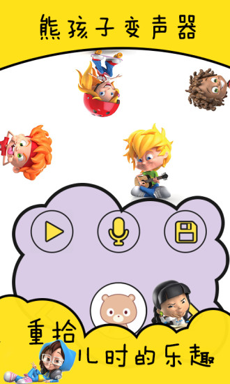 熊孩子变声器手机版 熊孩子变声器软件