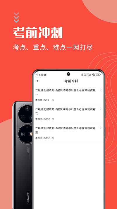 二级注册建筑师智题库app
