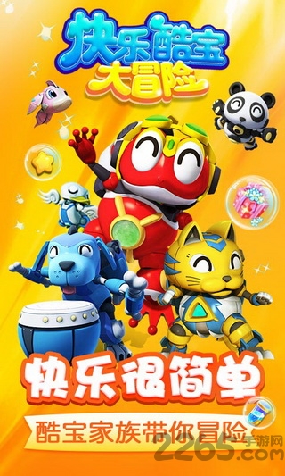 快乐酷宝大冒险内购破解版