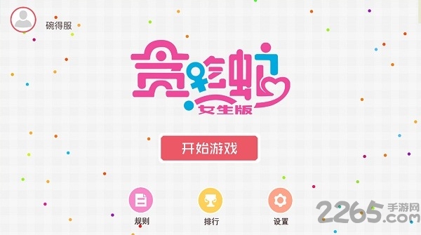 女生版贪吃蛇大作战游戏