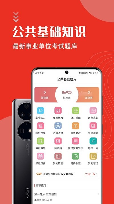 公共基础知识智题库手机版 公共基础知识智题库app下载