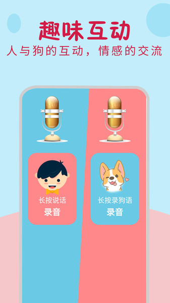 小狗翻译器软件