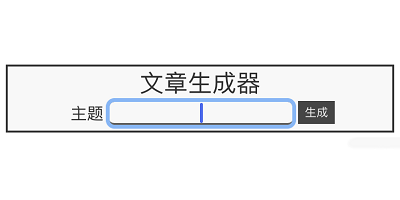 文章生成器软件
