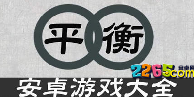 平衡游戏