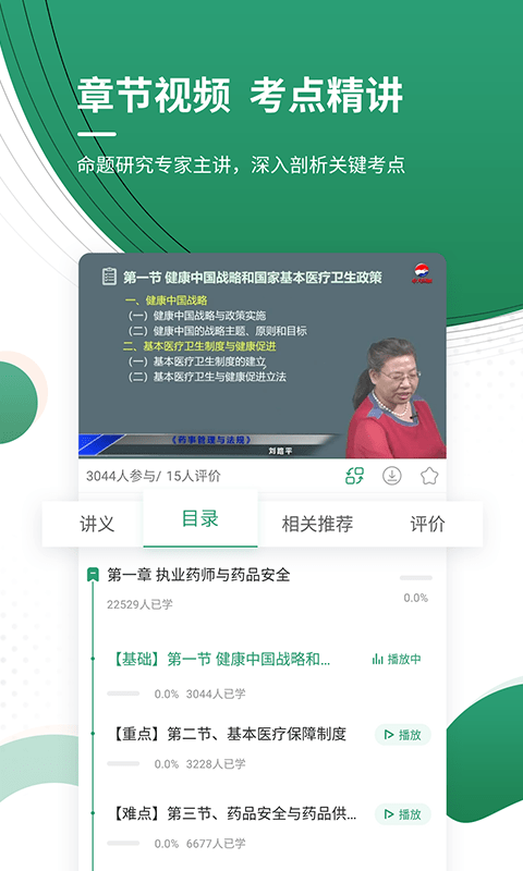 执业药师优题库app