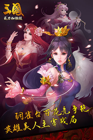 三国威力加强版机锋版