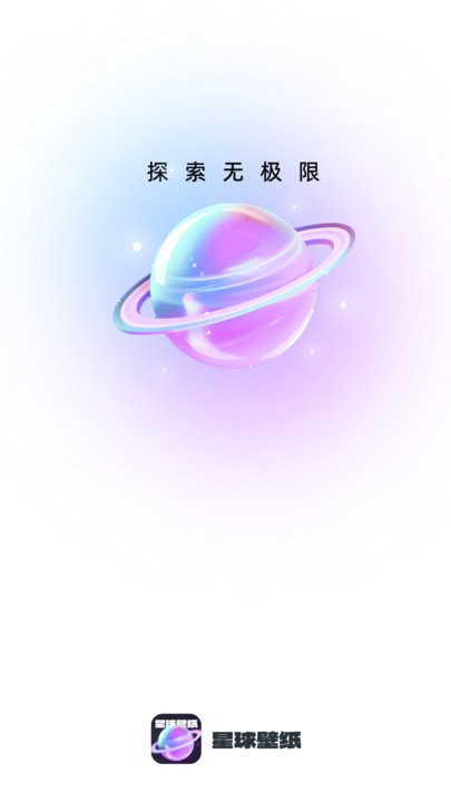 星球壁纸软件