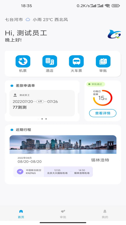 晨启商旅官方版