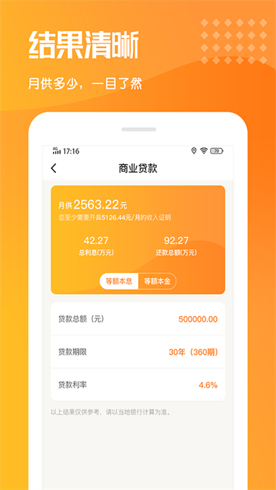 乐居房贷计算器最新版