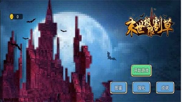 末世极限割草手机版