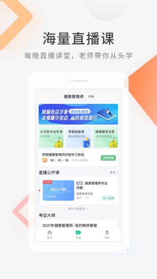 健康管理师快题库app