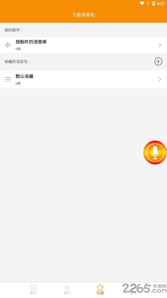 万能语音包手机版