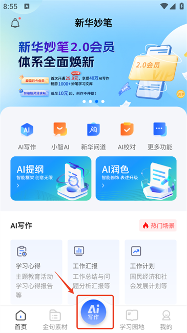 新华妙笔app官方正版 新华妙笔ai写作平台
