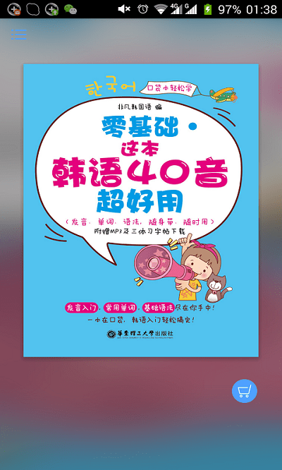 超好用韩语40音app