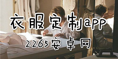 衣服定制app