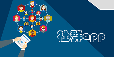 社群app