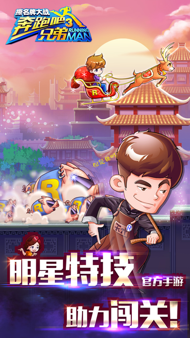 奔跑吧兄弟3手机版