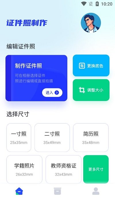 免费拍证件照客户端