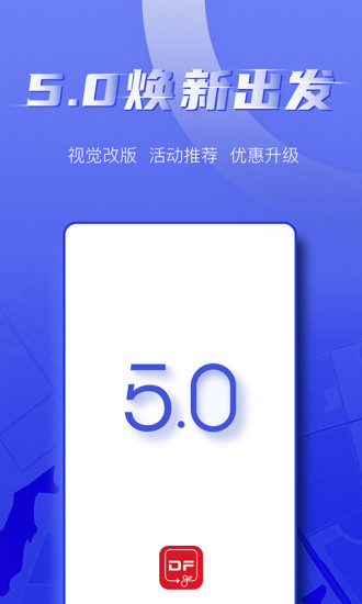 东风出行官方版 东风出行app下载